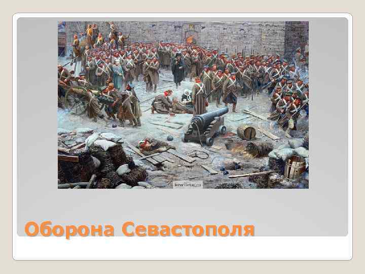 Оборона Севастополя 