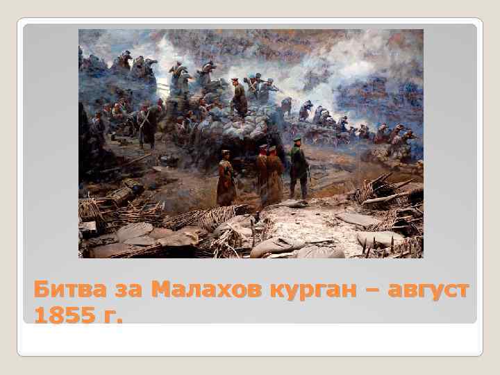 Битва за Малахов курган – август 1855 г. 