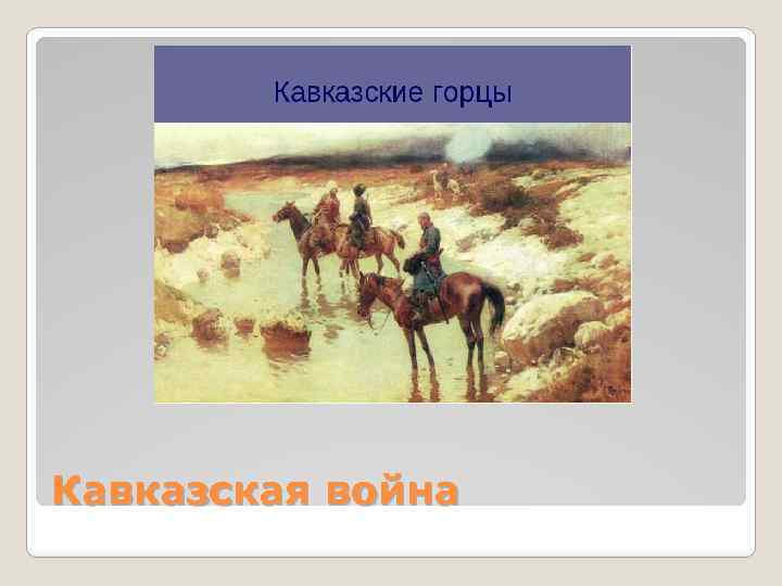 Кавказская война 