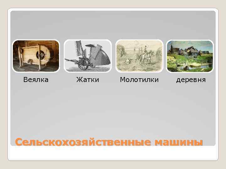 Веялка Жатки Молотилки деревня Сельскохозяйственные машины 