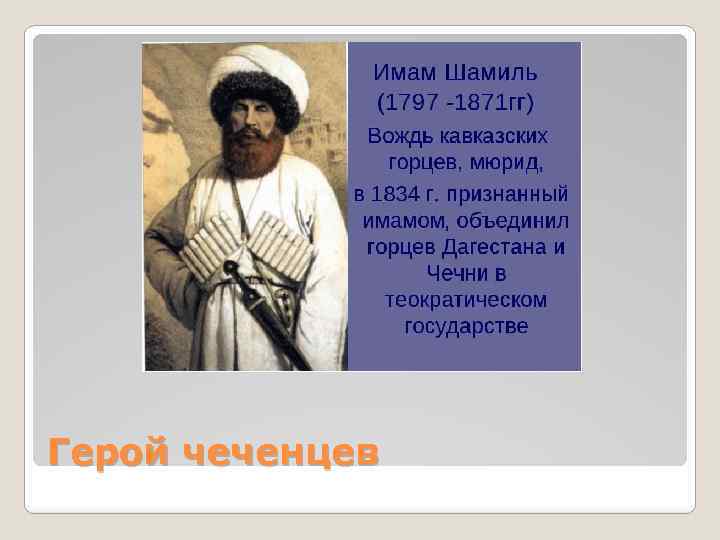 Герой чеченцев 