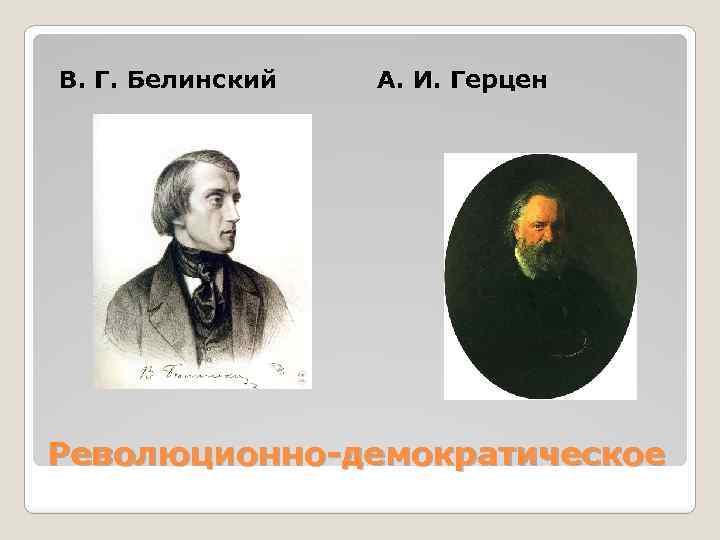 В. Г. Белинский А. И. Герцен Революционно-демократическое 