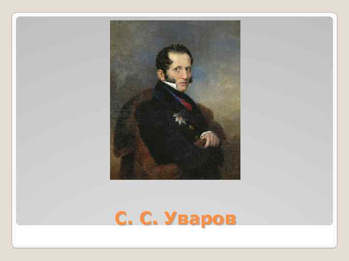 С. С. Уваров 