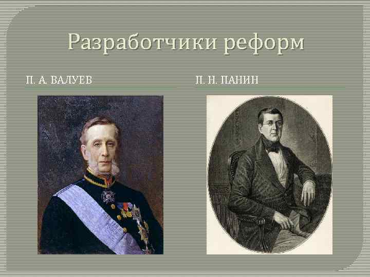 Проект валуева о реформе государственного совета