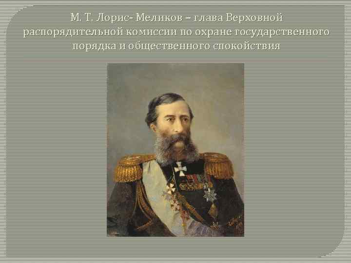 Подготовка м т лорис меликовым проекта реформы государственного управления