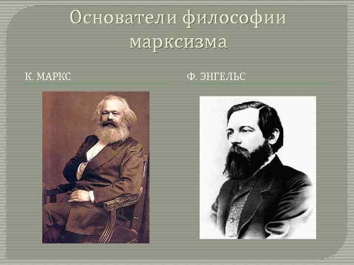 Основоположник философии. Представители марксизма 19 века в России. Основатели марксизма. Создатели марксизма. Основоположники марксизма.