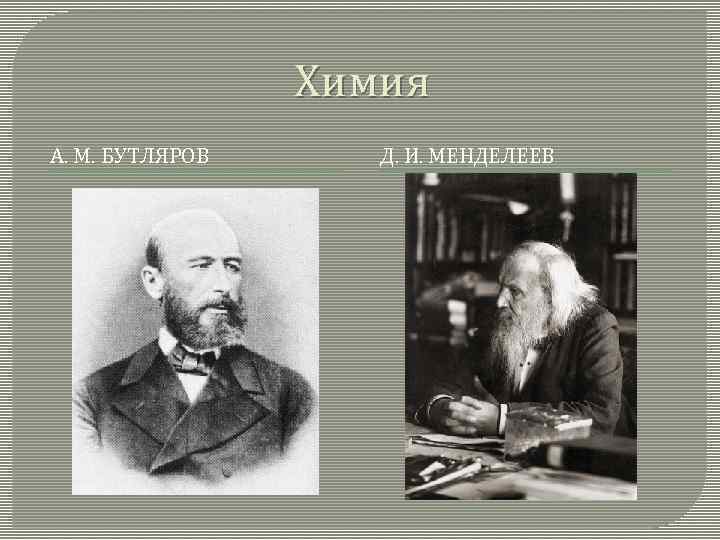 Химия А. М. БУТЛЯРОВ Д. И. МЕНДЕЛЕЕВ 