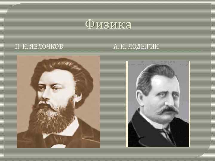 Физика П. Н. ЯБЛОЧКОВ А. Н. ЛОДЫГИН 