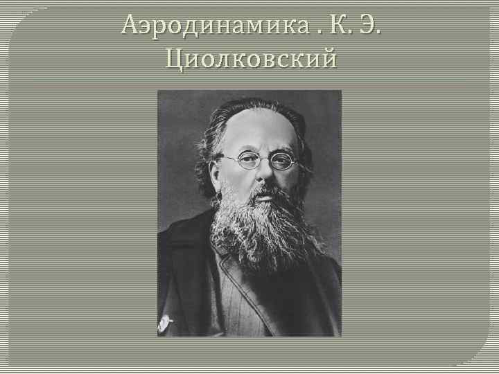 Аэродинамика. К. Э. Циолковский 