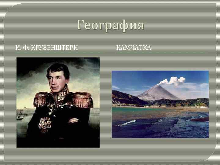 География И. Ф. КРУЗЕНШТЕРН КАМЧАТКА 