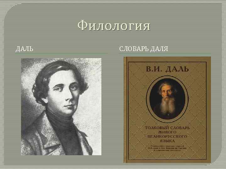 Филология ДАЛЬ СЛОВАРЬ ДАЛЯ 