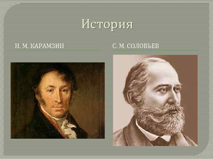 История Н. М. КАРАМЗИН С. М. СОЛОВЬЕВ 