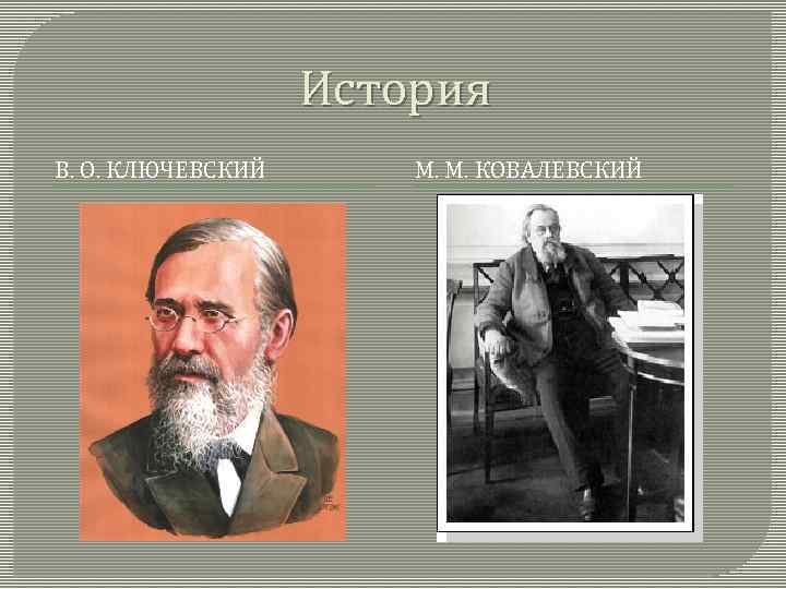 История В. О. КЛЮЧЕВСКИЙ М. М. КОВАЛЕВСКИЙ 