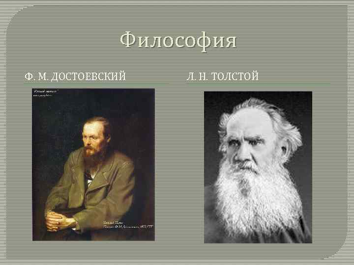 Философия Ф. М. ДОСТОЕВСКИЙ Л. Н. ТОЛСТОЙ 
