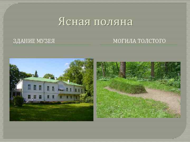 Ясная поляна ЗДАНИЕ МУЗЕЯ МОГИЛА ТОЛСТОГО 