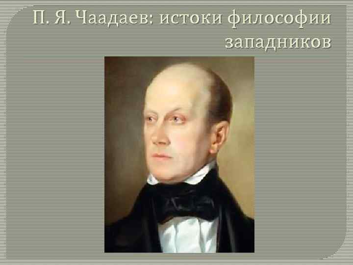 П. Я. Чаадаев: истоки философии западников 