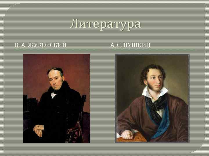 Литература В. А. ЖУКОВСКИЙ А. С. ПУШКИН 