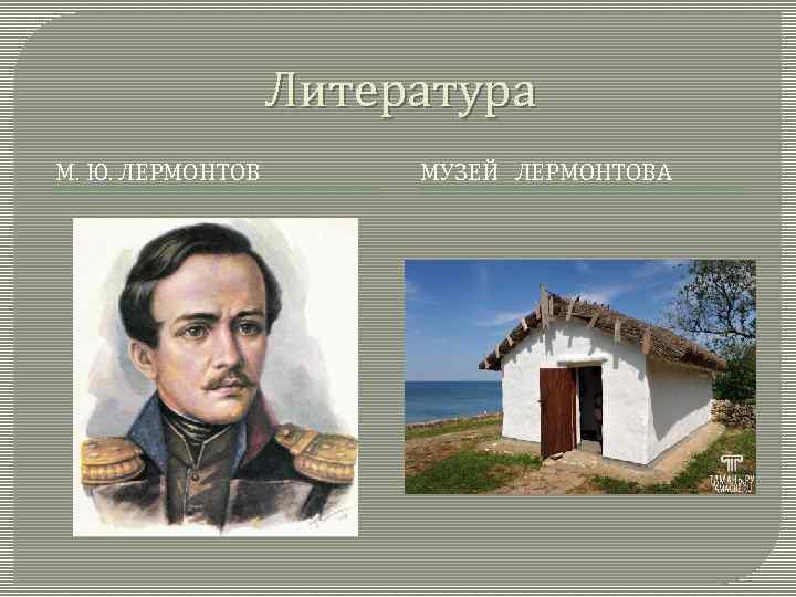 Литература М. Ю. ЛЕРМОНТОВ МУЗЕЙ ЛЕРМОНТОВА 