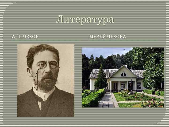 Литература А. П. ЧЕХОВ МУЗЕЙ ЧЕХОВА 
