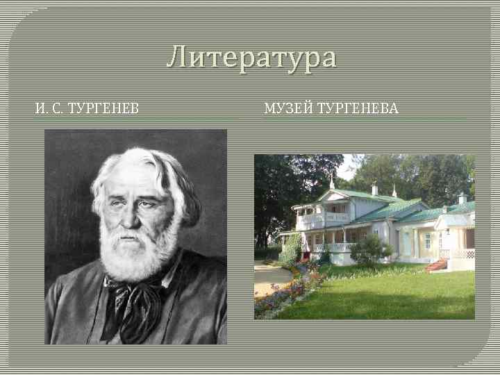 Литература И. С. ТУРГЕНЕВ МУЗЕЙ ТУРГЕНЕВА 