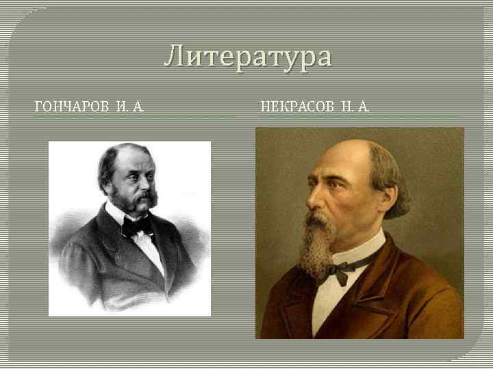 Литература ГОНЧАРОВ И. А. НЕКРАСОВ Н. А. 