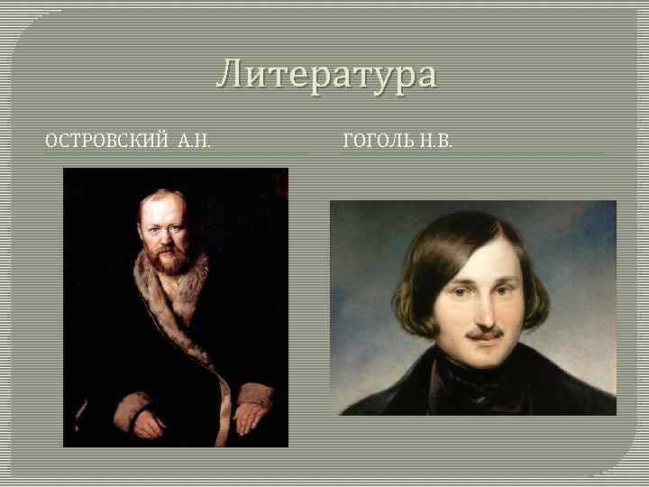 Литература ОСТРОВСКИЙ А. Н. ГОГОЛЬ Н. В. 