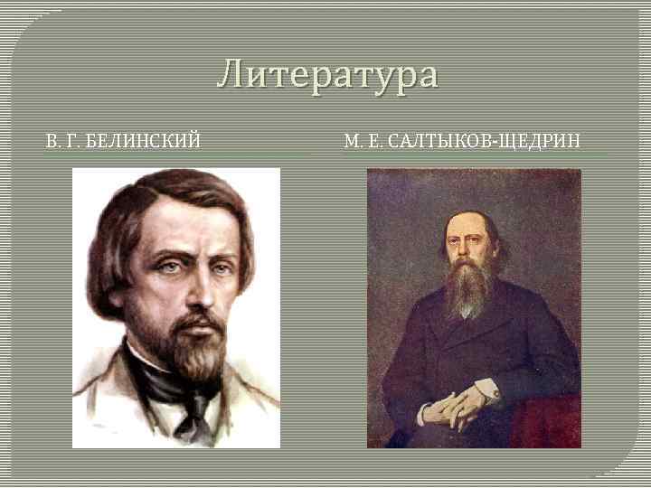 Литература В. Г. БЕЛИНСКИЙ М. Е. САЛТЫКОВ-ЩЕДРИН 