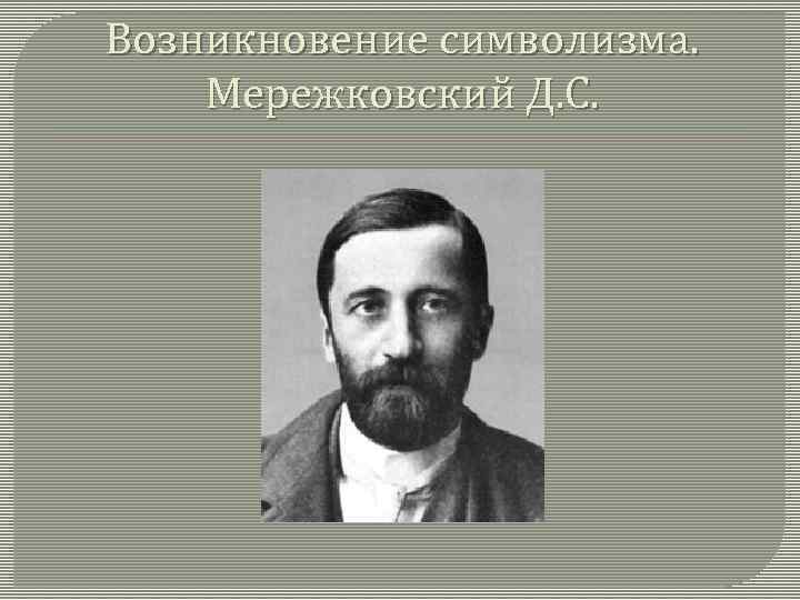 Возникновение символизма. Мережковский Д. С. 
