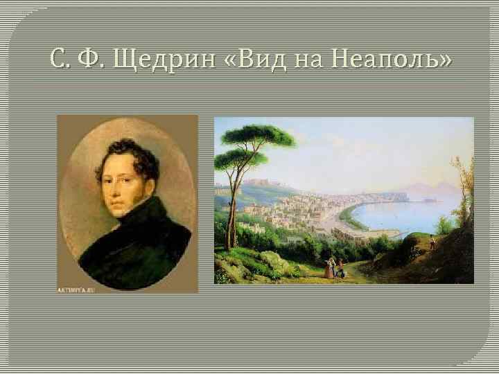 С. Ф. Щедрин «Вид на Неаполь» 