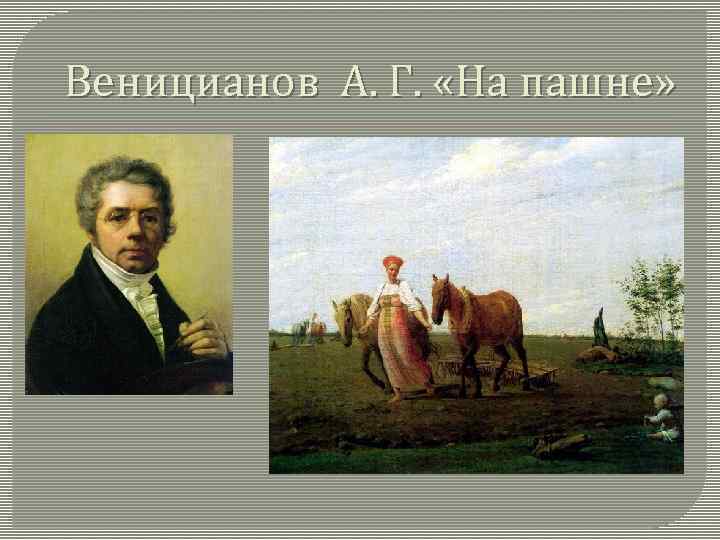 Веницианов А. Г. «На пашне» 