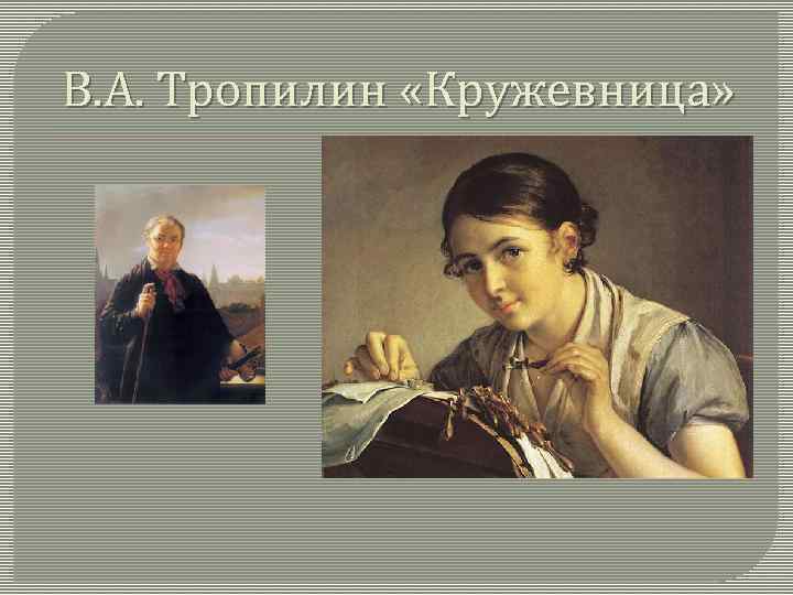 В. А. Тропилин «Кружевница» 
