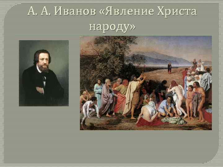 А. А. Иванов «Явление Христа народу» 