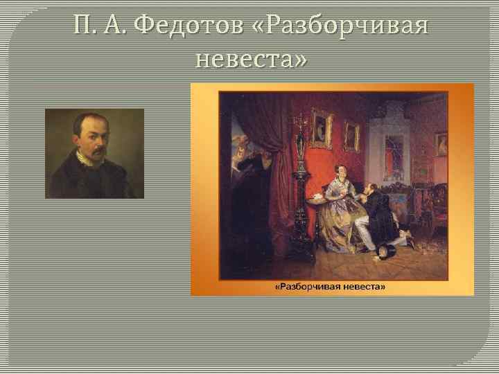 П. А. Федотов «Разборчивая невеста» 