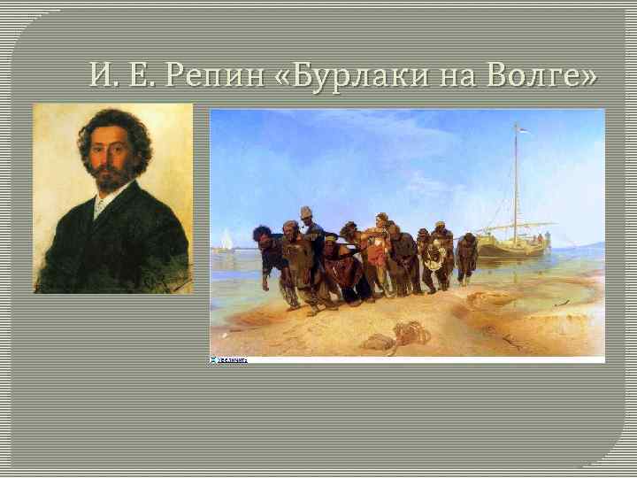 И. Е. Репин «Бурлаки на Волге» 