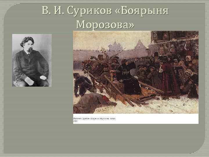 В. И. Суриков «Боярыня Морозова» 