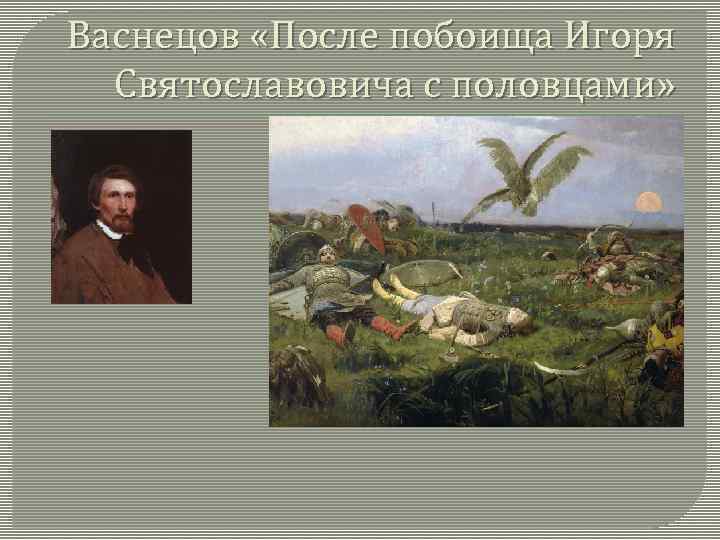 Васнецов «После побоища Игоря Святославовича с половцами» 