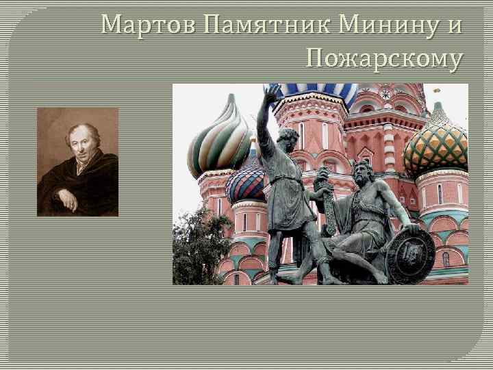 Мартов Памятник Минину и Пожарскому 