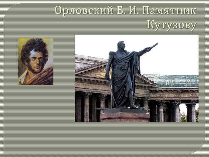 Орловский Б. И. Памятник Кутузову 