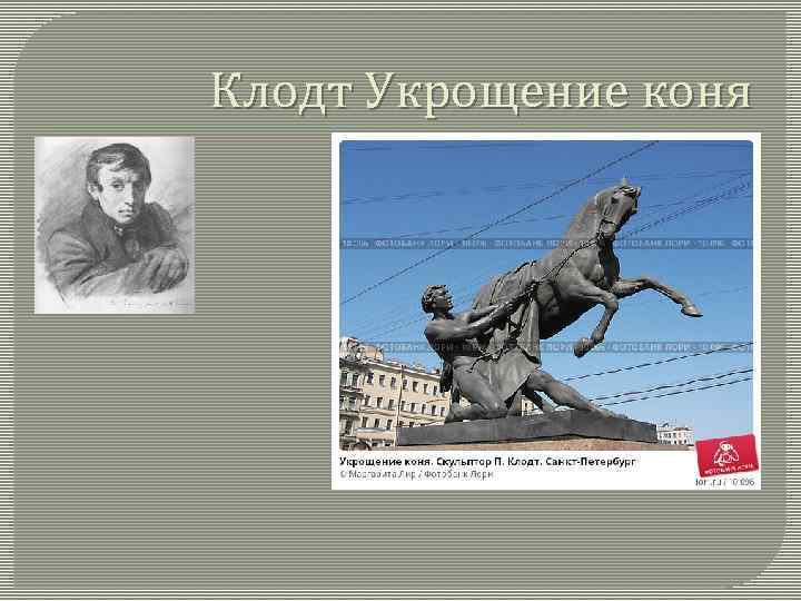 Клодт Укрощение коня 