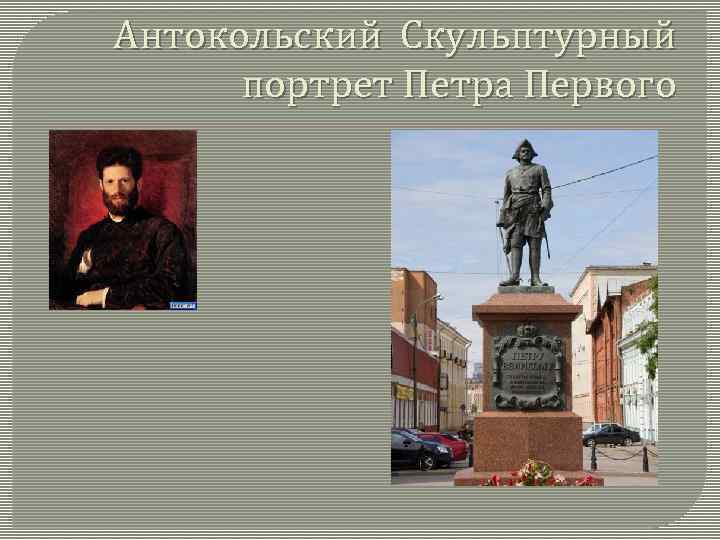 Антокольский Скульптурный портрет Петра Первого 