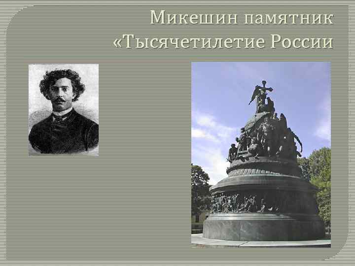 Микешин памятник «Тысячетилетие России 