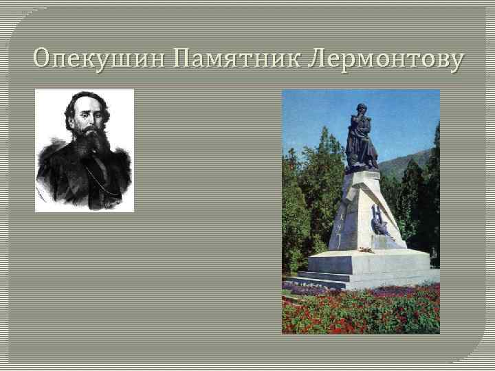 Опекушин Памятник Лермонтову 