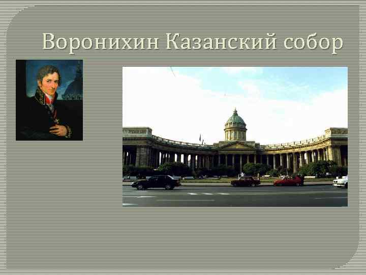 Воронихин Казанский собор 