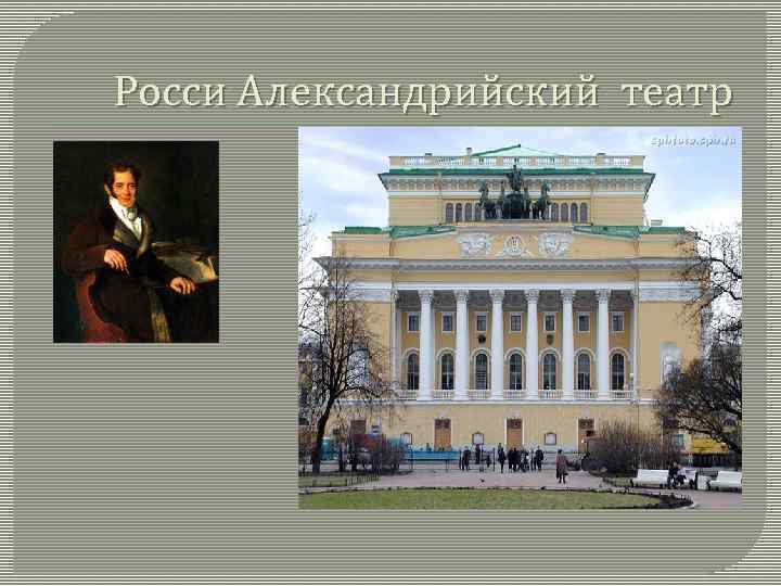 Росси Александрийский театр 