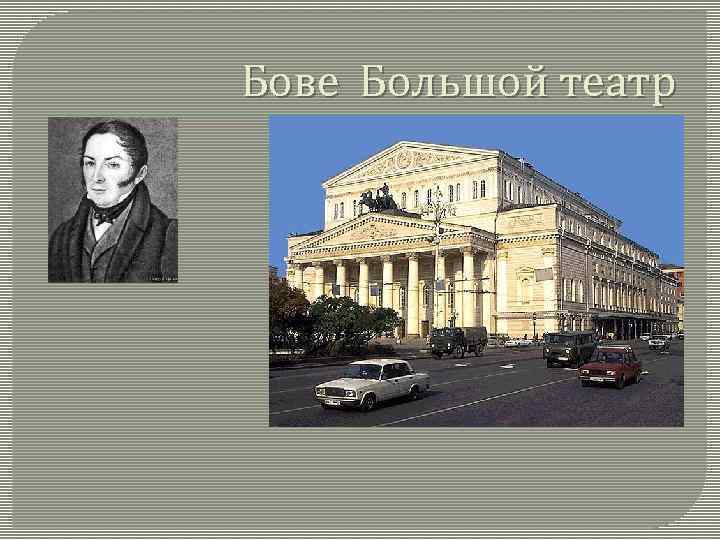 Бове Большой театр 