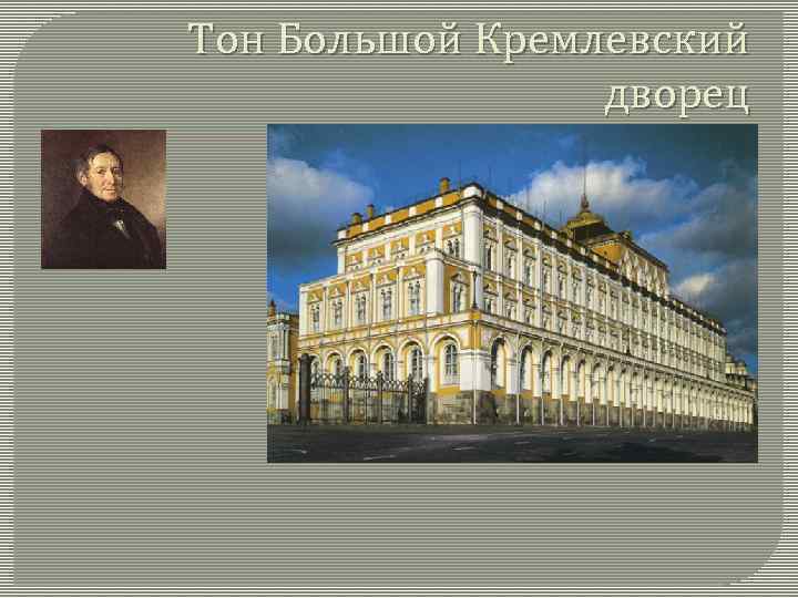 Тон Большой Кремлевский дворец 