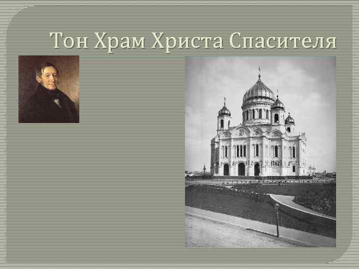 Тон Храм Христа Спасителя 