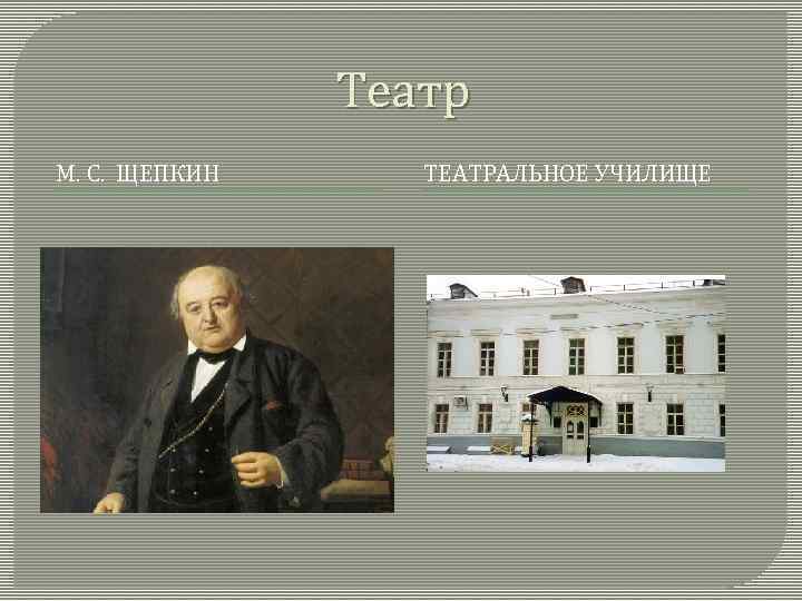 Театр М. С. ЩЕПКИН ТЕАТРАЛЬНОЕ УЧИЛИЩЕ 
