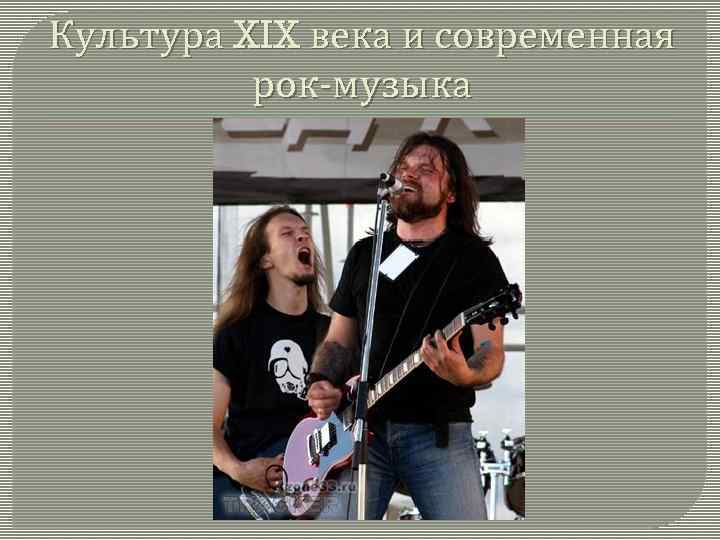 Культура XIX века и современная рок-музыка 