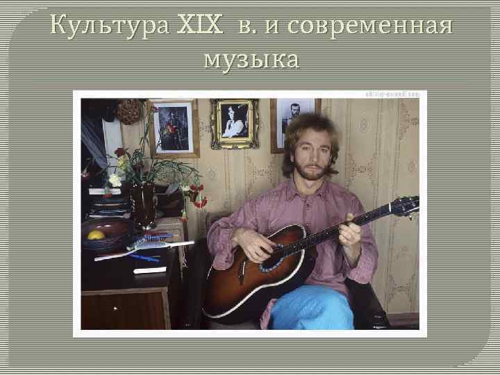 Культура XIX в. и современная музыка 